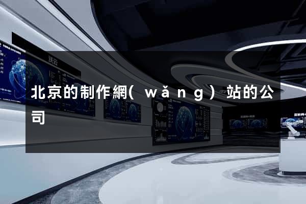 北京的制作網(wǎng)站的公司