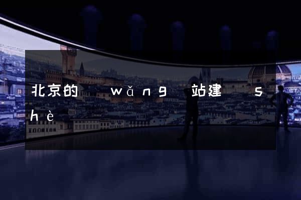 北京的網(wǎng)站建設(shè)