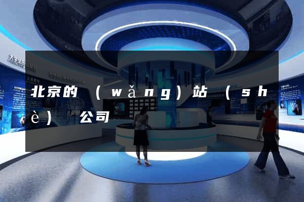 北京的網(wǎng)站設(shè)計公司