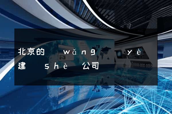 北京的網(wǎng)頁(yè)建設(shè)公司