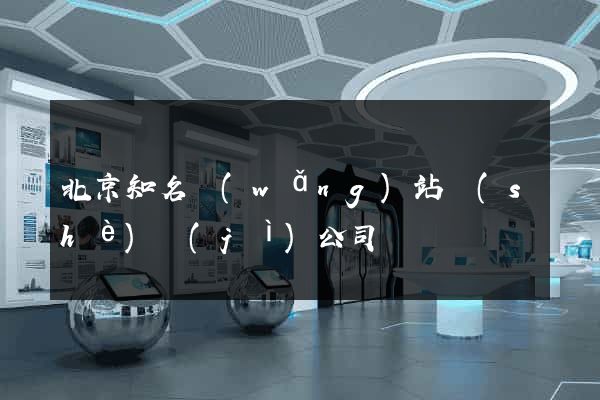 北京知名網(wǎng)站設(shè)計(jì)公司