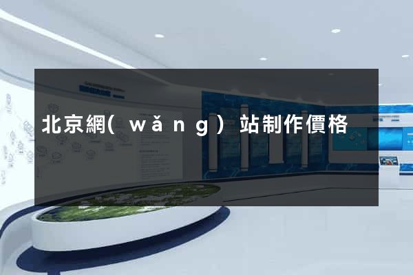 北京網(wǎng)站制作價格