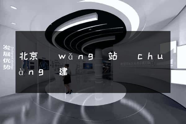 北京網(wǎng)站創(chuàng)建
