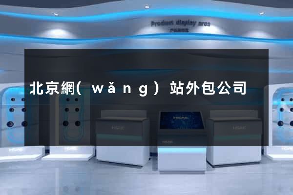 北京網(wǎng)站外包公司