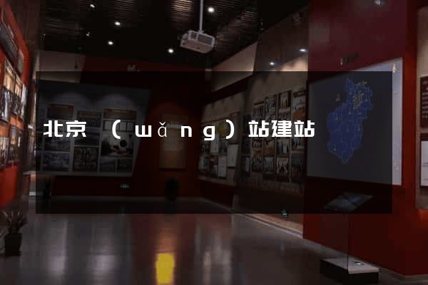 北京網(wǎng)站建站