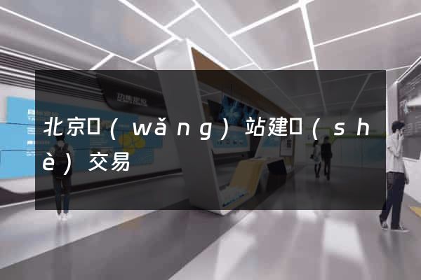 北京網(wǎng)站建設(shè)交易