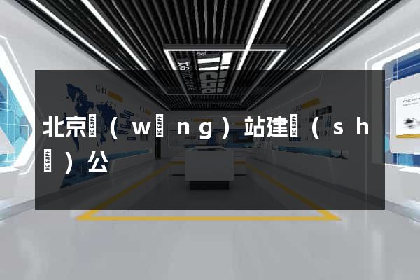 北京網(wǎng)站建設(shè)公