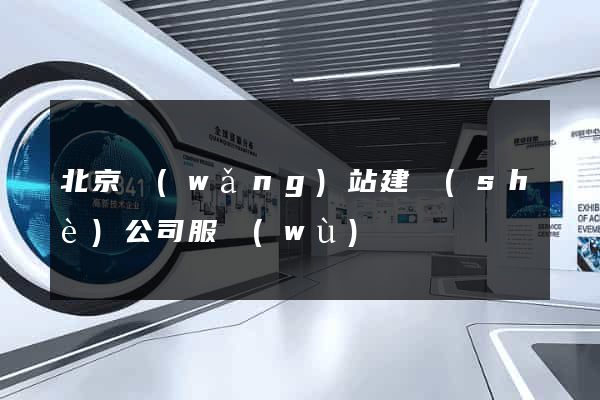 北京網(wǎng)站建設(shè)公司服務(wù)