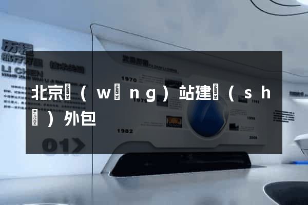 北京網(wǎng)站建設(shè)外包