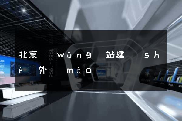 北京網(wǎng)站建設(shè)外貿(mào)