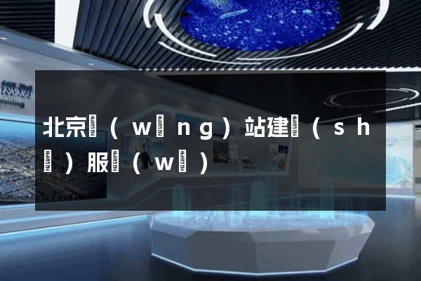 北京網(wǎng)站建設(shè)服務(wù)