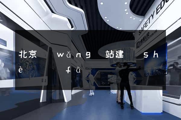 北京網(wǎng)站建設(shè)開發(fā)