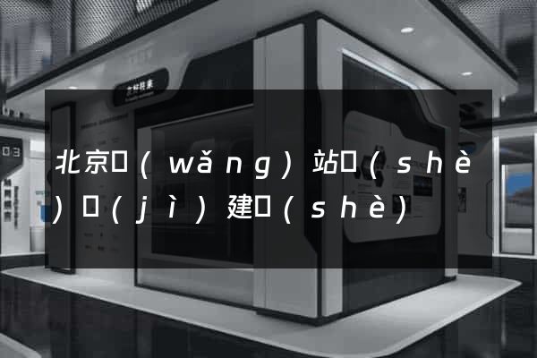 北京網(wǎng)站設(shè)計(jì)建設(shè)