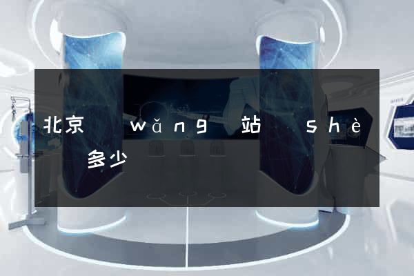 北京網(wǎng)站設(shè)計多少錢