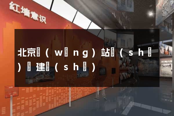 北京網(wǎng)站設(shè)計建設(shè)