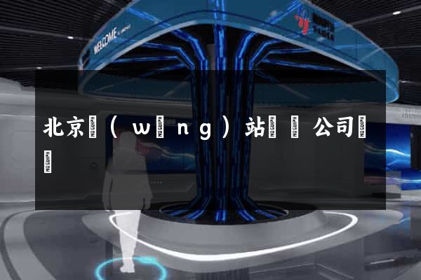 北京網(wǎng)站設計公司電話