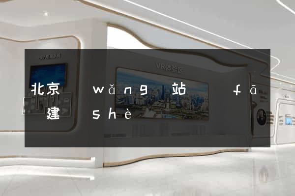 北京網(wǎng)站開發(fā)建設(shè)