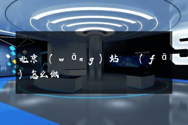北京網(wǎng)站開發(fā)怎么做
