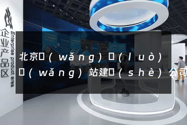 北京網(wǎng)絡(luò)網(wǎng)站建設(shè)公司