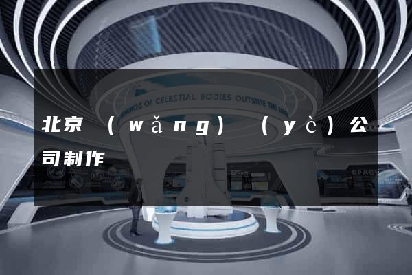 北京網(wǎng)頁(yè)公司制作