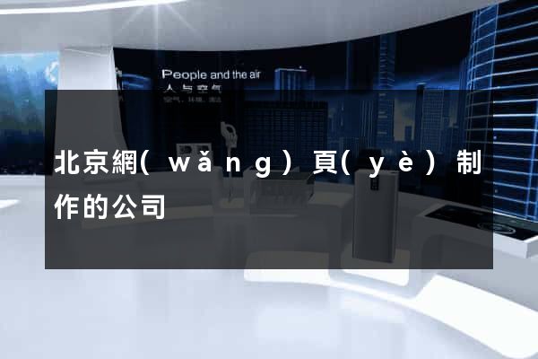 北京網(wǎng)頁(yè)制作的公司