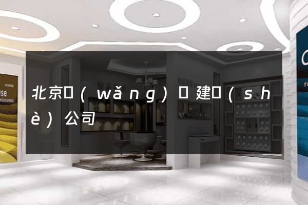 北京網(wǎng)頁建設(shè)公司