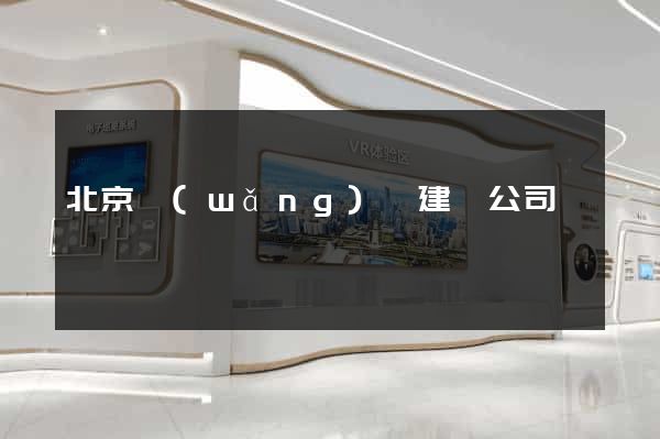 北京網(wǎng)頁建設公司