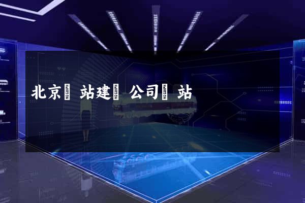 北京網站建設公司網站