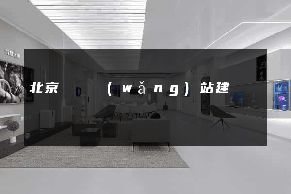 北京豐臺網(wǎng)站建設