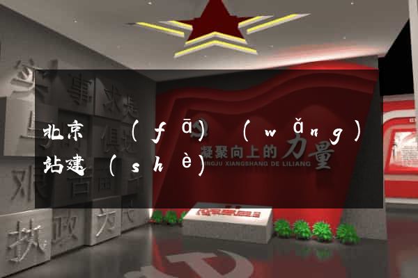 北京開發(fā)網(wǎng)站建設(shè)