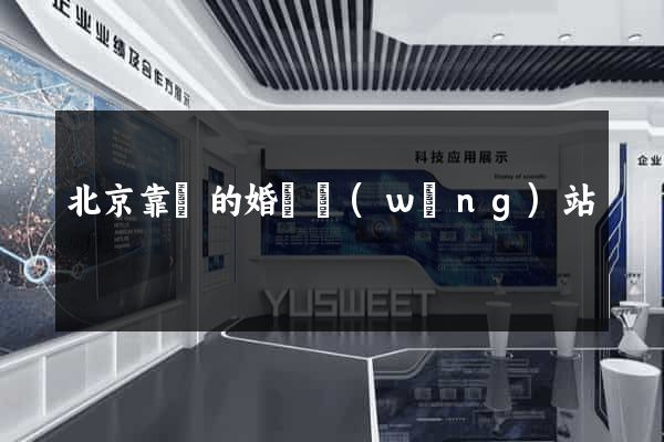 北京靠譜的婚戀網(wǎng)站
