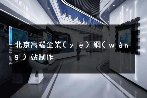 北京高端企業(yè)網(wǎng)站制作