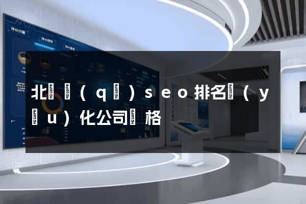 北侖區(qū)seo排名優(yōu)化公司價格