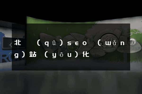 北侖區(qū)seo網(wǎng)站優(yōu)化
