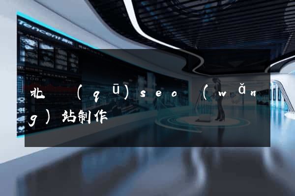 北侖區(qū)seo網(wǎng)站制作