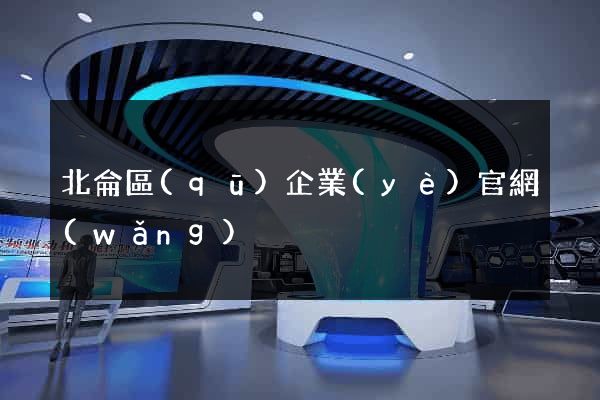 北侖區(qū)企業(yè)官網(wǎng)