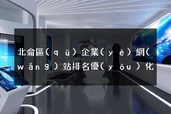 北侖區(qū)企業(yè)網(wǎng)站排名優(yōu)化
