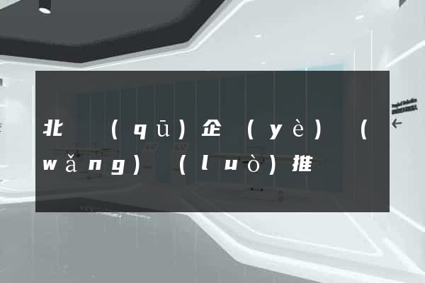 北侖區(qū)企業(yè)網(wǎng)絡(luò)推廣