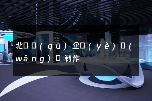 北侖區(qū)企業(yè)網(wǎng)頁制作