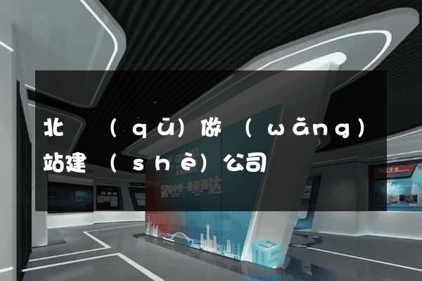 北侖區(qū)做網(wǎng)站建設(shè)公司