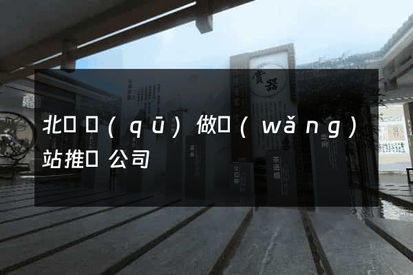 北侖區(qū)做網(wǎng)站推廣公司