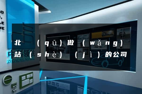 北侖區(qū)做網(wǎng)站設(shè)計(jì)的公司