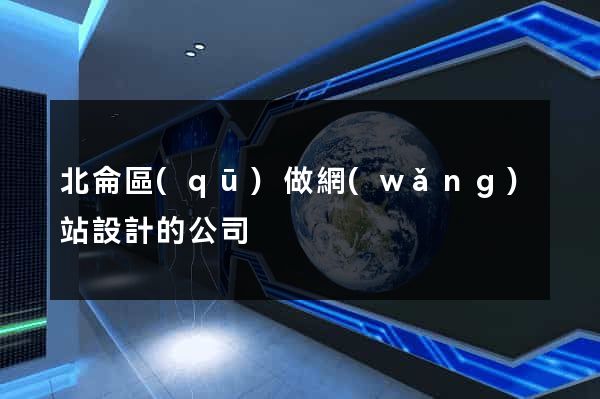 北侖區(qū)做網(wǎng)站設計的公司
