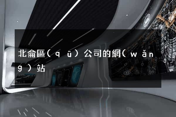 北侖區(qū)公司的網(wǎng)站
