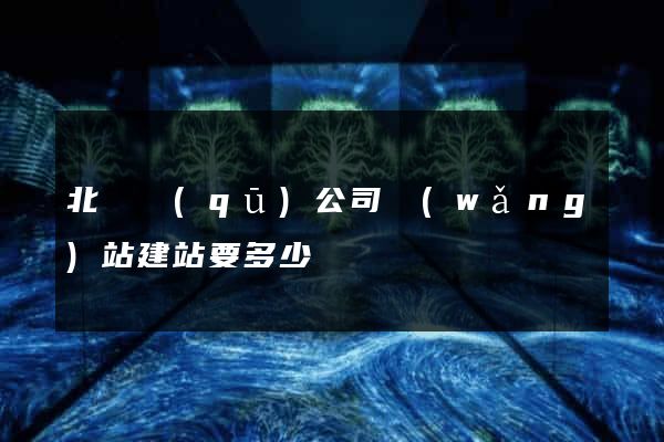 北侖區(qū)公司網(wǎng)站建站要多少錢