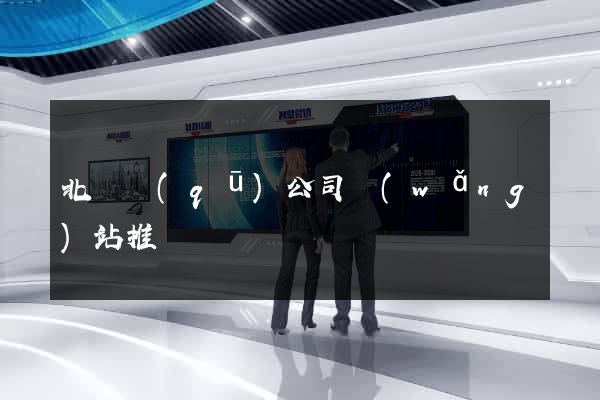 北侖區(qū)公司網(wǎng)站推廣