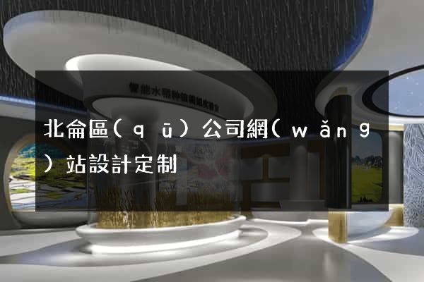 北侖區(qū)公司網(wǎng)站設計定制