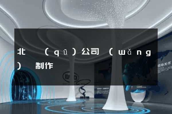 北侖區(qū)公司網(wǎng)頁制作