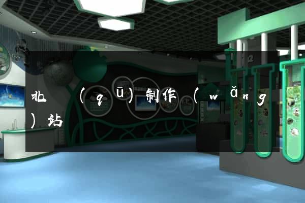 北侖區(qū)制作網(wǎng)站