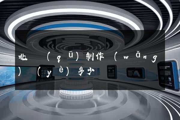 北侖區(qū)制作網(wǎng)頁(yè)多少錢